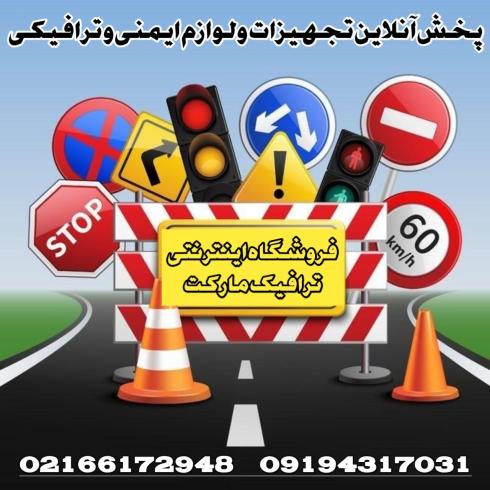 فروش لوازم راهنمایی و رانندگی - ترافیک مارکت
