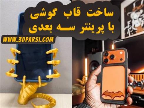 ساخت قاب موبایل سفارشی