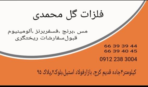 فلزات گل محمدی_/مس_برنج_فسفربرنز_آلومینیوم