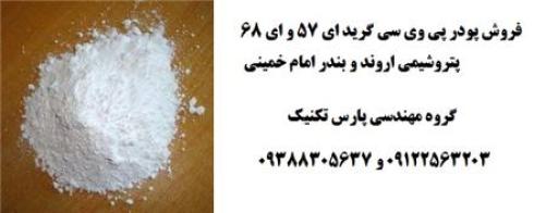 فروش پودر PVC گرید E57 و E68 پتروشیمی بندر امام خمینی