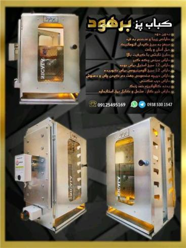 کباب پز آپارتمانی اتومات بدون دود