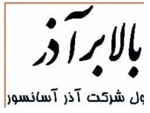 فروش آسانسور بین پله در اصفهان ، فروش بالابر