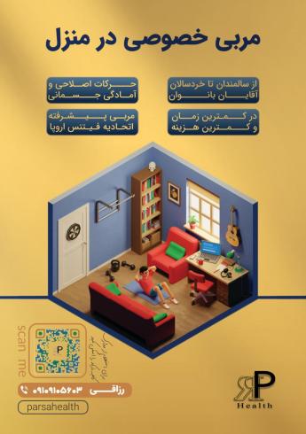 مربی حرکات اصلاحی در منزل
