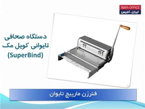 فروش و تعمیر دستگاه صحافی برقی و دستی