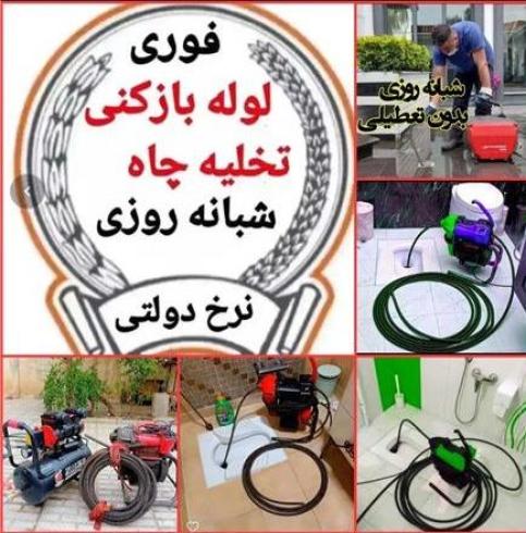 لوله بازکنی تخلیه چاه فنرزنی سراسر کرج حومه تضمینی