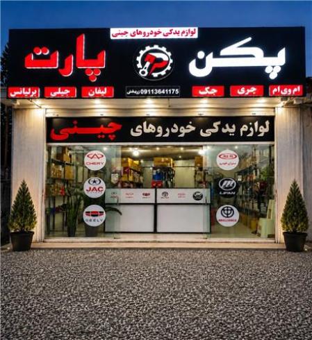 لوازم یدکی ماشین های چینی
