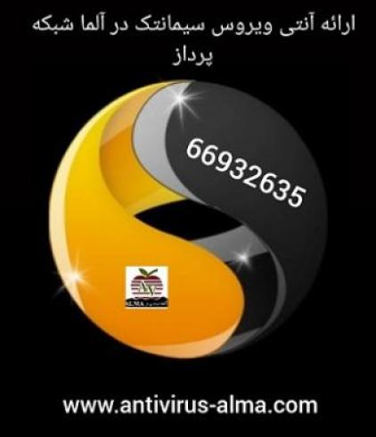 ارائه آنتی ویروس سیمانتک در آلما شبکه
