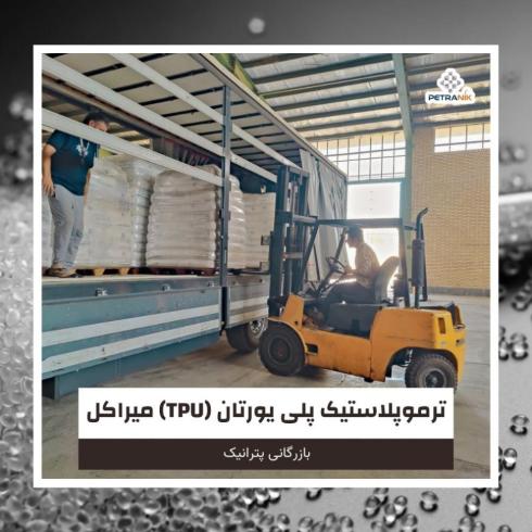 فروش ترموپلاستیک پلی یورتان TPU میراکل (Mirathane)
