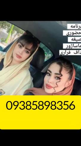 صیغه آذربایجان غربی09385898356