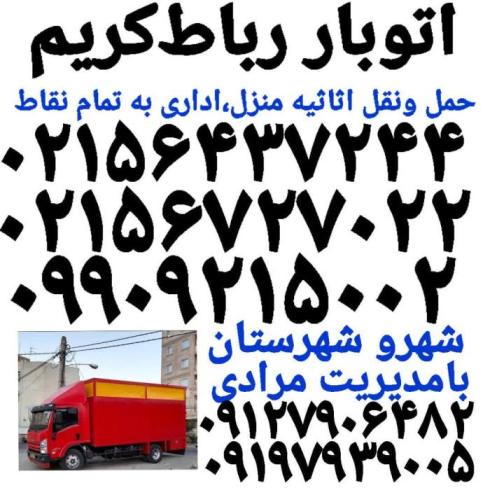 شماره تلفن باربری رباط‌کریم(باربری اتحادیه رباط‌کریم حمل بار