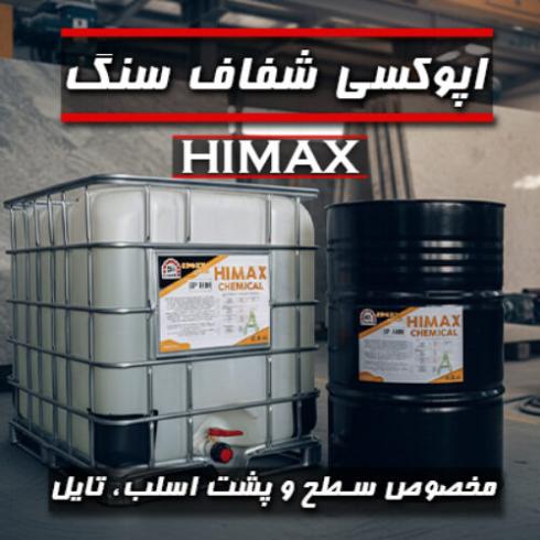اپوکسی سنگ Himax | تولید و عرضه مستقیم
