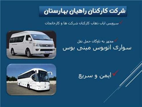 سرویس ایاب ذهاب کارکنان شرکت ها در استان البرز