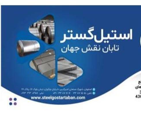 ورق استیل 304-316-310 استیل گستر
