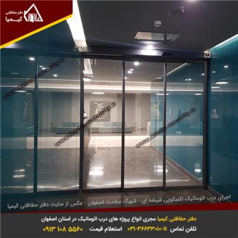 فروش انواع درب های اتوماتیک شیشه ای در اصفهان