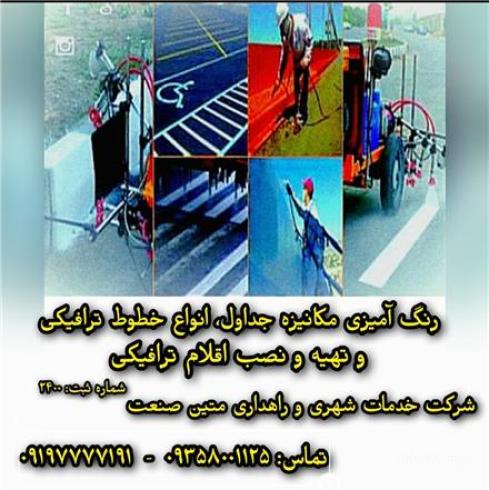 خط کشی ترافیکی و رنگ آمیزی جداول