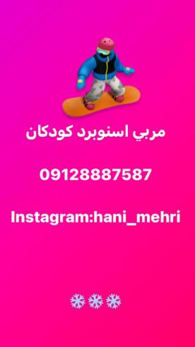 مربی اسنوبرد کودکان
