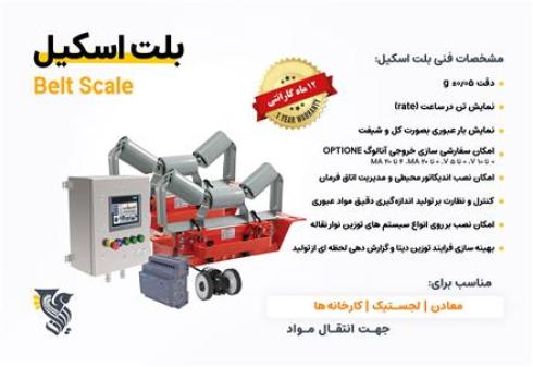 تولید کننده باسکول نوار نقاله - شرکت رایان توزین