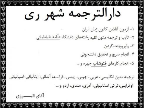 دارالترجمه شهر ری مرکز ترجمه متون تخصصی دولت اباد ری