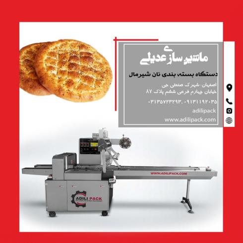دستگاه بسته بندی نان شیرمال