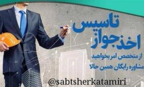 خدمات مشاوره برای ثبت شرکت , جواز تاسیس , صورتجلسات