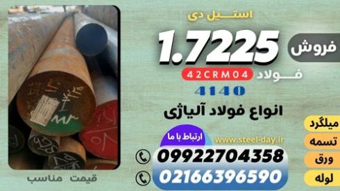 میلگرد 1.7225- تسمه 1.7225- 42crm04-فولاد 708mo4