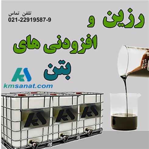 روان کننده بتن (رزین)