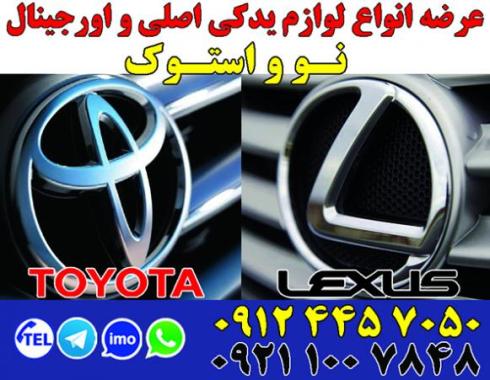 لوازم یدکی تویوتا و لکسوس - قطعات نو و استوک