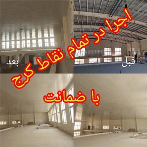 نصب سقف کاذب کارگروه نوین سقف مستقیم