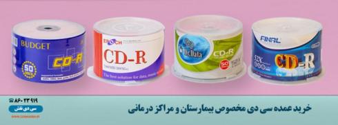 سی دی مخصوص بیمارستان و مراکز درمانی