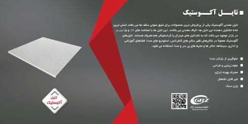 سقف کاذب آکوستیک با برند TIGER