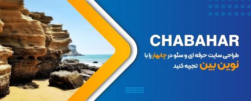طراحی سایت در چابهار