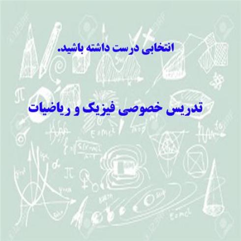 تدریس خصوصی فیزیک و ریاضیات