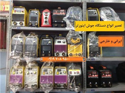 تعمیر تخصصی دستگاه جوشکاری اینورتر ، تعمیر اینورتر