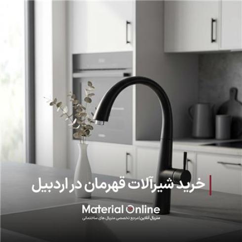 خرید شیرآلات بهداشتی در اردبیل