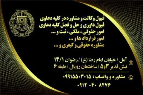 موسسه حقوقی و داوری ناجی گستران آمل شهریار صداقت