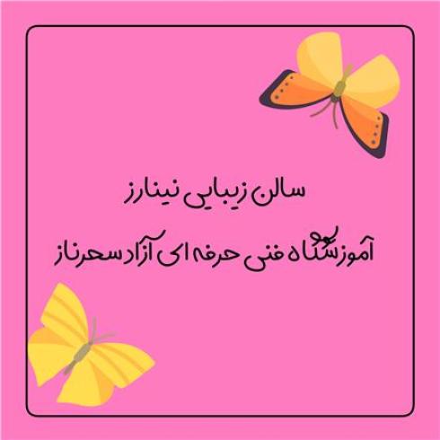 سالن زیبایی نینا رز