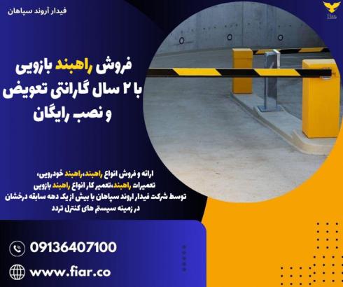فروش انواع راهبند پارکینگ