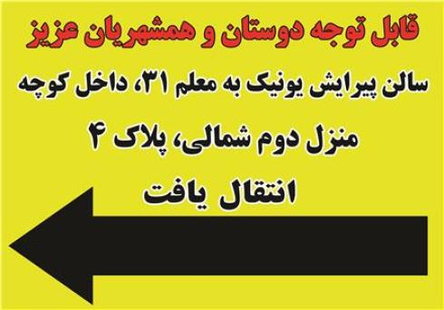 بنر اطلاع رسانی این مکان به محل جدید انتقال یافت