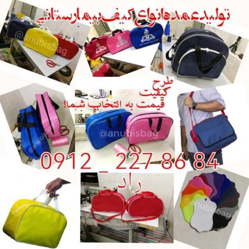 تولید و پخش عمده کیف بیمارستانی