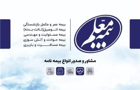 بیمه معلم نمایندگی طایفه کد 4657
