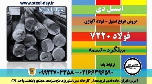 فولاد 7220-میلگرد 7220-تسمه 7220-میلگرد 34CrMo4