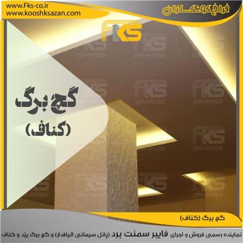 فروش و اجرای گچ برگ , کناف اجرای درای وال سقف کاذب