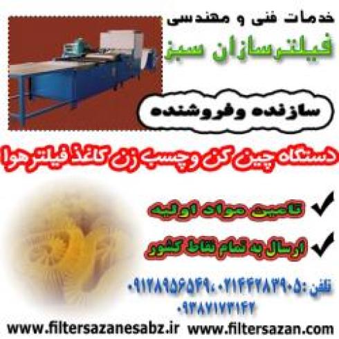 فروش دستگاه چین کن و چسب زن کاغذ فیلتر هوای خودرو