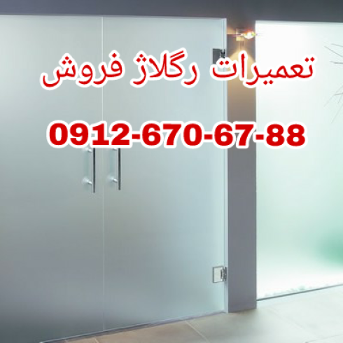 تعمیرات دربهای شیشه ای آپارتمان و راه پله 09104747417 ارزان 