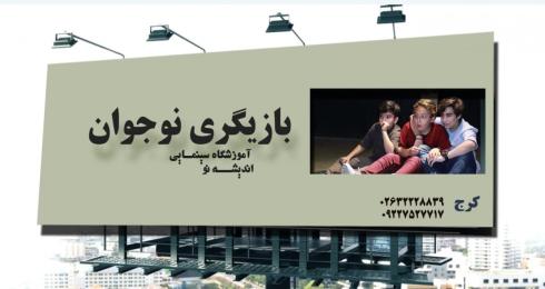 آموزش بازیگری تئاتر و تلویزیون با بهترین اساتید