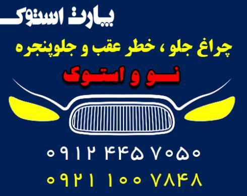 چراغ جلو و خطر عقب، جلوپنجره نو و استوک خودروهای خارجی