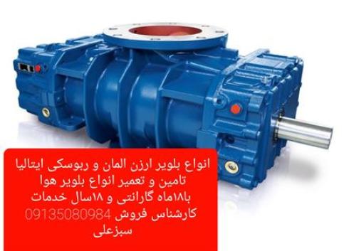 تعمیرات تخصصی بلوئرو