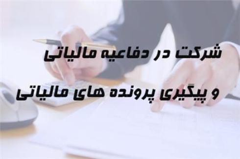 دفاع مالیاتی و پیگیری پرونده مالیاتی