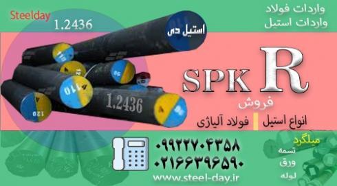 فولاد 2436-میلگرد 2436-تسمه 2436-فولاد ابزار سردکار-فو