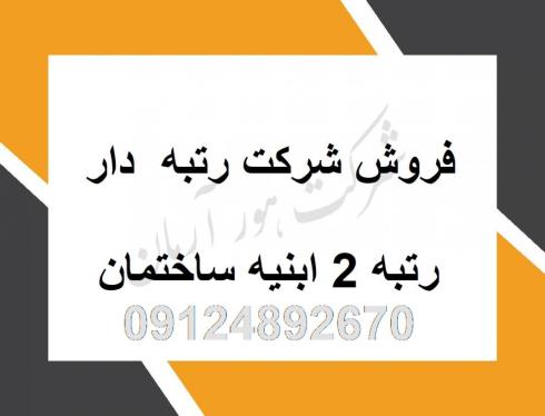 واگذاری سهام شرکت گرید 2 ابنیه در تهران